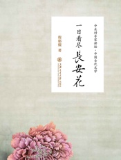 一日看尽长安花——听北大教授畅讲中国古代文学