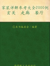 家装详解参考大全2000例.玄关、走廊、餐厅