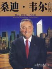 格林斯潘、基辛格推荐：花旗集团前CEO桑迪·韦尔自传 - 韦尔