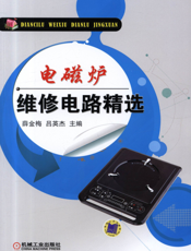 电磁炉维修电路精选