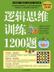 逻辑思维训练1200题