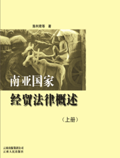 南亚国家经贸法律概述（上册）