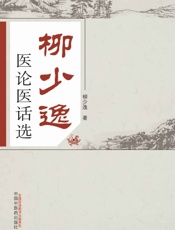 柳少逸医论医话选