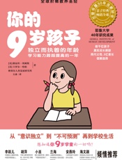 你的9岁孩子_独立而执着的年龄,学习能力跨越提高的一年