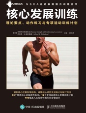核心发展训练：理论要点、动作练习与专项运动训练计划