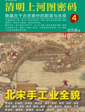 清明上河图密码：隐藏在千古名画中的阴谋与杀局4