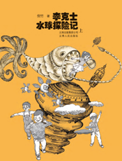 李克士水球探险记（上）
