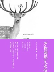 万物刹那又永恒