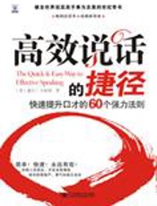 提升口才的60个法则：高效说话的捷径 - 戴尔·卡耐基