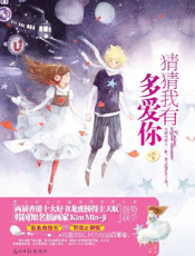 猜猜我有多爱你