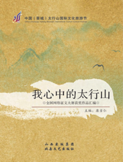 我心中的太行山：全国网络征文大赛获奖作品汇编