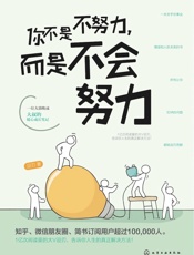 你不是不努力，而是不会努力