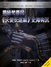 揭秘梵蒂冈——《天使长迷案》史海钩沉