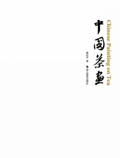 中国茶画