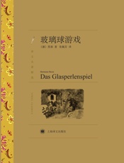 玻璃球游戏_(译文名著精选) - 赫尔曼·黑塞(Hermann_Hesse)