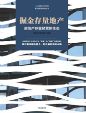 掘金存量地产：房地产存量经营新生态
