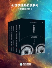 心理学经典必读系列