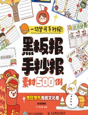 黑板报手抄报素材500例——节日节气传统文化卷 - 千千手抄报