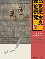 马克思主义理论研究.5