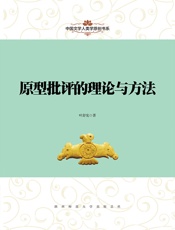 原型批评的理论与方法