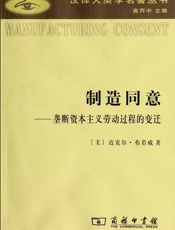 制造同意_垄断资本主义劳动过程的变迁