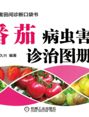 番茄病虫害诊治图册（全彩版）