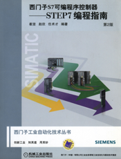 西门子S7可编程序控制器——STEP7_编程指南_第2版（含1CD）