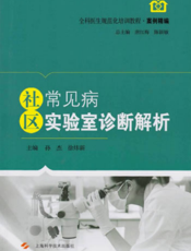 全科医生规范化培训教程·案例精编：社区常见病实验室诊断解析