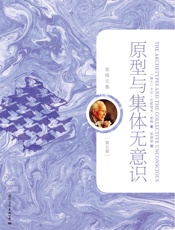 原型与集体无意识