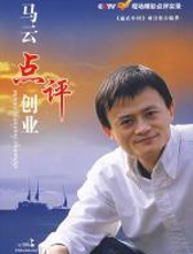 马云点评创业（《赢在中国》精彩点评） - 《赢在中国》项目组