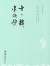 中国古典文学名著丛书：十二楼连城璧