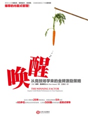 唤醒：从竞技场学来的金牌激励策略