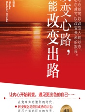 改变心路，就能改变出路 - 李问渠