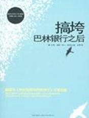 搞垮巴林银行之后