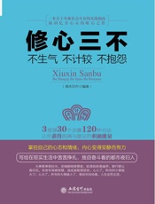 修心三不_不生气不计较不抱怨 (去梯言) - 端木自在