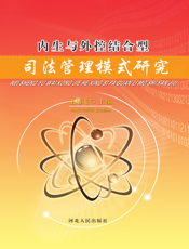 内生与外控结合型司法管理模式研究