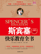 斯宾塞快乐教育全书