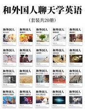 和外国人聊天学英语