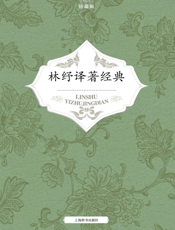 林纾译著经典（全4册）