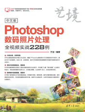 中文版Photoshop数码照片处理全视频实战228例