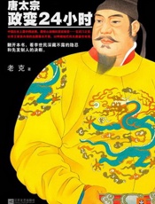 唐太宗政变24小时