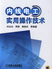 内线电工实用操作技术