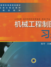 机械工程制图基础习题集_第3版