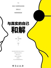 与真实的自己和解