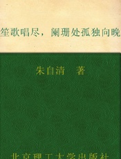 笙歌唱尽，阑珊处孤独向晚 (民国大师经典书系) - 朱自清