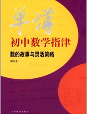 单墫初中数学指津——数的故事与灵活策略