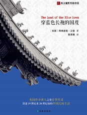 西方视野里的中国：穿蓝色长袍的国度