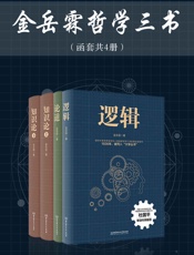 金岳霖哲学三书