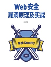Web安全漏洞原理及实战 - 田贵辉