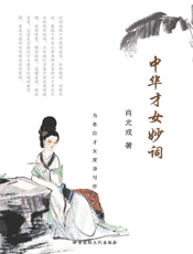 中华才女妙词